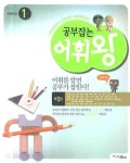 공부잡는 어휘왕: 초등학교 1단계 제1권 | 편집부 - 교보문고