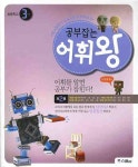 공부잡는 어휘왕: 초등학교 3단계 제2권 | 위즈덤하우스 교육연구소 - 교보문고