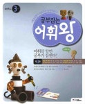 공부잡는 어휘왕: 초등학교 3단계 제3권 | 위즈덤하우스 교육연구소 - 교보문고