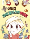 우리 집 미세 플라스틱 주의보 | 태미라 - 교보문고
