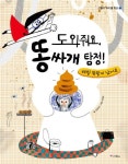 도와줘요 똥싸개 탐정 | 신순재 - 교보문고