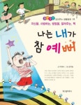 나는 내가 참 예뻐 | 박혜숙 - 교보문고