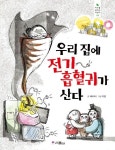 우리 집에 전기 흡혈귀가 산다 | 태미라 - 교보문고