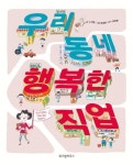 우리 동네 행복한 직업 | 노지영 - 교보문고