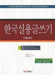 한국실용글쓰기(기본이론서)(국가공인 1 2 3급 및 4급 검정시험대비) | 최운선 - 교보문고