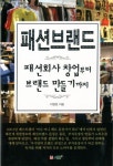 패션브랜드 패션회사 창업부터 브랜드 만들기까지 | 이영호 - 교보문고