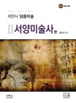 최연식 임용미술 2: 서양미술사편(2021) | 최연식 - 교보문고