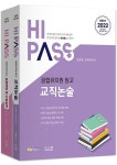 하이패스 공립유치원임고 교직논술+심층면접 및 수업실연 세트(2022) | 오완숙 - 교보문고