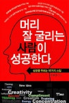 머리 잘굴리는 사람이 성공한다 | 이병호 - 교보문고
