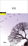훨훨 | 서양원 - 교보문고