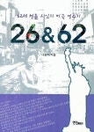 26&62 | 나순자 - 교보문고