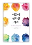 어둠이 물러선 자리 | 한마루 문학동인회 - 교보문고