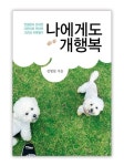 나에게도 개행복 | 전병헌 - 교보문고