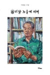 산비탈 노을에 서서 | 이필준 - 교보문고