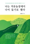 나는 치유농장에서 나이 들기로 했다 | 조영빈 - 교보문고