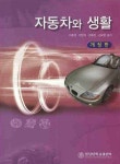 자동차와 생활 | 이중섭 - 교보문고