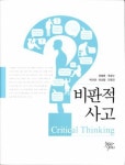 비판적 사고 | 정병훈 - 교보문고