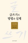 글쓰기의 방법과 실제: 인문 사회계열 | 황병순 - 교보문고