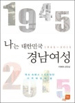 나는 대한민국 경남여성 | 이혜숙 - 교보문고