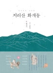 지리산 화개동 | 최석기 - 교보문고