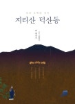 지리산 덕산동 | 최석기 - 교보문고