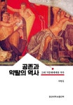 공존과 약탈의 역사 | 차영길 - 교보문고