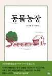 동물농장 | 조지 오웰 - 교보문고