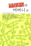 사랑손님과 어머니 외 | 주요섭 - 교보문고