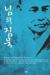 님의 침묵 | 한용운 - 교보문고