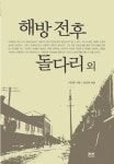 해방전후 돌다리 외 | 이태준 - 교보문고