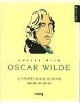 오스카 와일드와 마시는 한 잔의 커피 | 메를린 홀랜드 - 교보문고