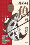 사카나와 일본 | 서영찬 - 교보문고