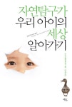 자연탐구가 우리 아이의 세상 알아가기 | 도나타 엘셴브로이히 - 교보문고