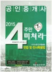 민법 및 민사특별법(공인중개사 1차)(2015) | 장진종 - 교보문고
