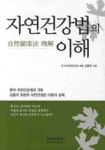자연건강법의 이해 | 김흥국 - 교보문고