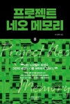 메모리프로젝트(MemoryProject) | 프로젝트 네오 메모리(중) | 오인택 - 교보문고