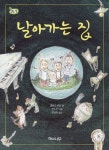 날아가는 집 | 클로드 루아 - 교보문고