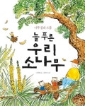 늘 푸른 우리 소나무 | 이상배 - 교보문고