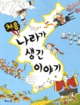 처음 나라가 생긴 이야기 | 김해원 - 교보문고