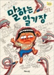 말하는 일기장 | 신채연 - 교보문고