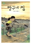 짱구네 집 | 강정규 - 교보문고