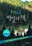 1764 비밀의 책 | 조경숙 - 교보문고