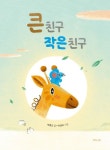 큰 친구 작은 친구 | 박종진 - 교보문고