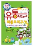 유통관리사 2급 최종모의고사 한번에 합격하기(2013)(8절) | 황사빈 - 교보문고
