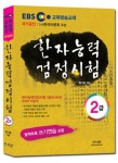 한자능력검정시험 2급 | 원기춘 - 교보문고