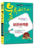 보관하역론(물류관리사)(2014) | 우무진 - 교보문고