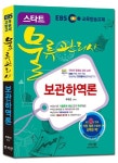 물류관리사 보관하역론(2015) | 우무진 - 교보문고
