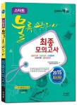 물류관리사 최종모의고사(2015) | 한국물류관리사협회 물류인적자본연구원 - 교보문고