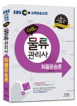 화물운송론(물류관리사)(2016) | 임종석 - 교보문고