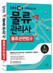 물류관련법규(물류관리사) | 전표훈 - 교보문고